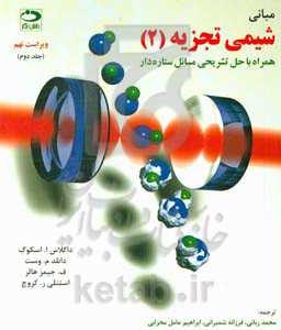 مبانی شیمی تجزیه