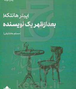 بعدازظهر یک نویسنده