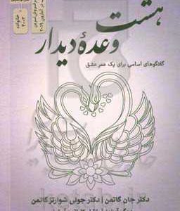 هشت وعده دیدار "گفت و گوهای اساسی برای یک عمر عشق"