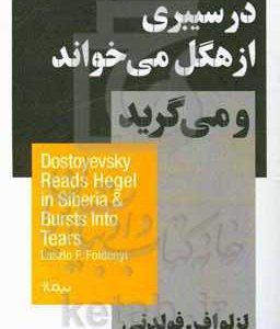 داستایفسکی در سیبری از هگل می خواند و می گرید
