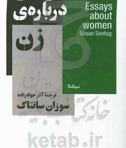 جستارهایی درباره ی زن