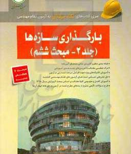 بارگذاری سازه ها (مبحث ششم)