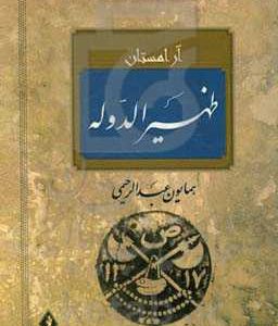 آرامستان ظهیرالدوله