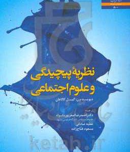 نظریه پیچیدگی و علوم اجتماعی