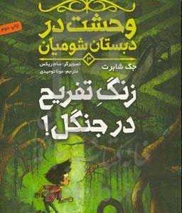 زنگ تفریح در جنگل