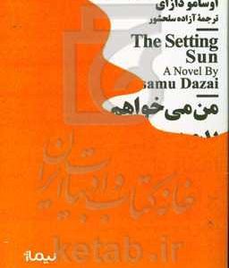 خورشید رو به غروب