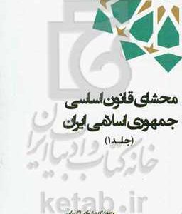 محشای قانون اساسی جمهوری اسلامی ایران