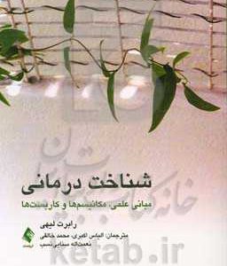 شناخت درمانی: مبانی علمی، مکانیسم ها و کاربست ها