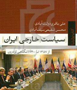 سیاست خارجی ایران