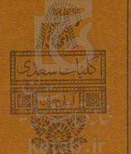 کلیات سعدی: شیخ اجل سعدی شیرازی