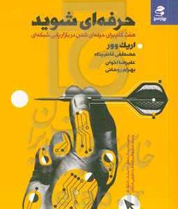 حرفه ای شوید: هفت گام برای حرفه ای شدن در بازاریابی شبکه ای