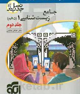 جامع زیست‌شناسی (1) دهم: قابل استفاده برای دانش‌آموزان پایه‌ی دهم و داوطلبان آزمون سراسری دانشگاه‌ها: پاسخ‌های تشریحی + درس‌نامه‌های درختی