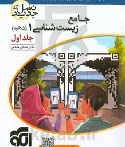 جامع زیست‌شناسی (1) دهم: قابل استفاده برای دانش‌آموزان پایه‌ی دهم و داوطلبان آزمون سراسری دانشگاه‌ها: درسنامه‌های آموزشی + پرسش‌های چهارگزینه‌ای