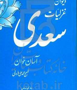 غزلیات سعدی: آسان‌خوان