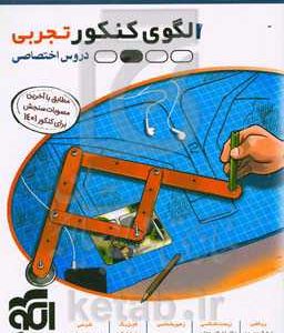 الگوی کنکور دروس اختصاصی تجربی (پاسخ‌های تشریحی)