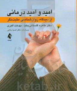 ‏‫امید و امیددرمانی از دیدگاه روان شناسی مثبت نگر