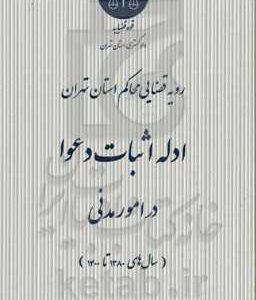 رویه قضایی محاکم استان تهران، ادله اثبات دعوا در امور مدنی ( سالهای 1380 تا 1400)