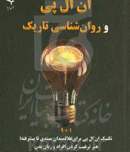 ان ال پی و روان شناسی تاریک: 1 + 9 تکنیک های ان ال پی برای علاقمندان مبتدی تا پیشرفته، هنر ترغیب کردن افراد و زبان بدن