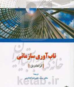 تاب آوری سازمانی