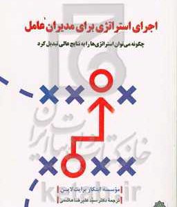 اجرای استراتژی برای مدیران عامل: چگونه می توان استراتژی ها را به نتایج عالی تبدیل کرد