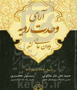 آراء وحدت رویه: دیوان عالی کشور، از سال 1323 تا سال 1400