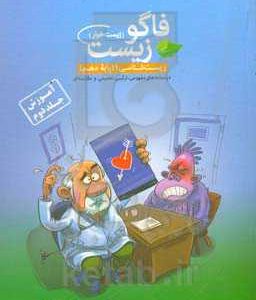 فاگوزیست دهم (آموزش جلد دوم)