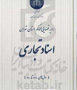 رویه قضایی محاکم استان تهران، اسناد تجاری (سال های 1380 تا 1400)
