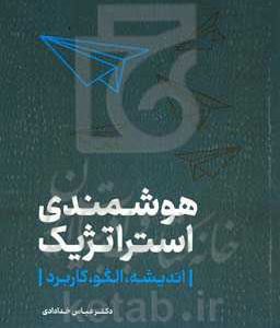 هوشمندی استراتژیک (اندیشه، الگو، کاربرد)‏‫
