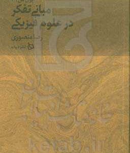 مبانی تفکر در علوم فیزیکی