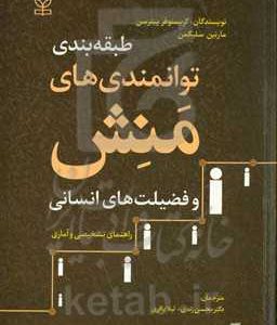 طبقه بندی توانمندی های منش و فضیلت های انسانی (راهنمای تشخیصی و آماری)