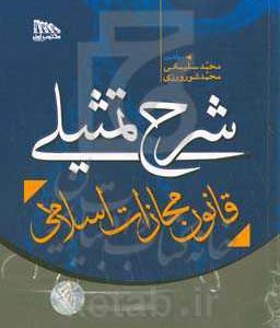 شرح تمثیلی قانون مجازات اسلامی