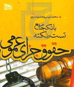 بانک جامع تست و نکته حقوق جزای عمومی