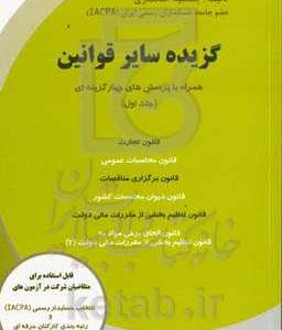 گزیده سایر قوانین همراه با پرسش های چهارگزینه ای