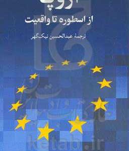 اروپا، از اسطوره تا واقعیت: تاریخ ایده اروپای متحد