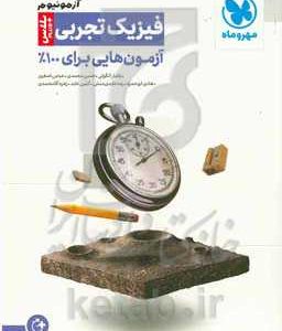 آزمونیوم فیزیک تجربی: آزمون‌هایی برای 100 %
