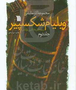 مجموعه آثار نمایشی ویلیام شکسپیر (27 تراژدی و کمدی)