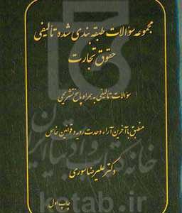 مجموعه سوالات طبقه بندی شده تالیفی حقوق تجارت