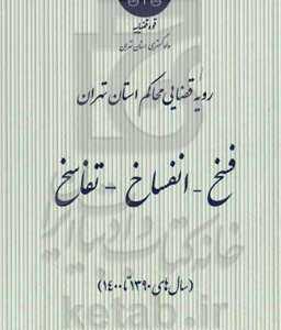 رویه قضایی محاکم استان تهران: فسخ - انفساخ - تفاسخ (سال های 1390 تا 1400)