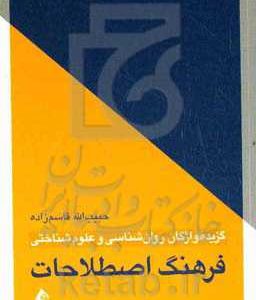 گزیده واژگان روان شناسی و علوم  شناختی: فرهنگ اصطلاحات