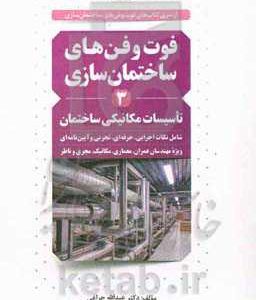 فوت  و فن های ساختمان سازی3: تاسیسات مکانیکی ساختمان: شامل شرح و تفسیر مراحل اجرایی، نکات حرفه ای، تجربی و آیین نامه ای ...