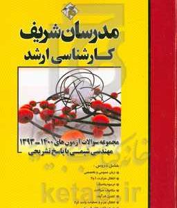 مجموعه سوالات آزمون های 1400 - 1393 رشته مهندسی شیمی با پاسخ تشریحی کارشناسی ارشد