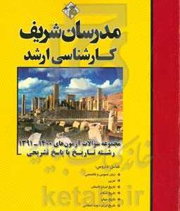 مجموعه سوالات آزمون های 1400 - 1391 رشته تاریخ با پاسخ تشریحی کارشناسی ارشد