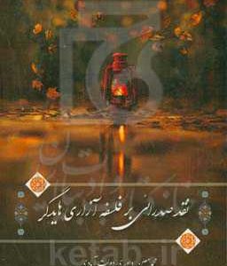 نقد صدرائی بر فلسفه آزاری هایدگر