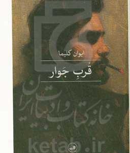 قرب جوار