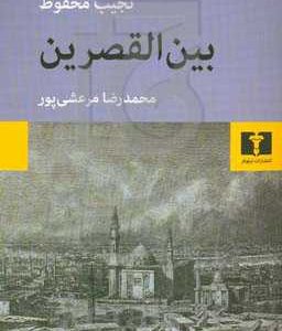 بین القصرین: از سه گانه ی بین القصرین، قصرالشوق، سکریه
