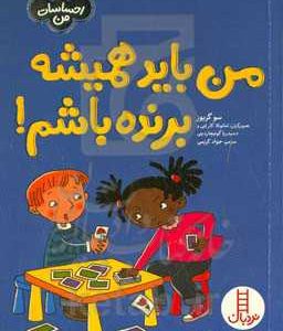 من باید همیشه برنده باشم!