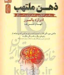 ذهن ملتهب: رویکردی کاملا بدیع و انقلابی به پدیده افسردگی