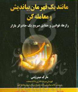 مانند یک قهرمان بیاندیش و معامله کن: رازها، قوانین و حقایق صریح یک جادوگر بازار