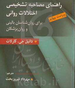 راهنمای مصاحبه تشخیصی اختلالات روانی (برای روان شناسان بالینی و روان پزشکان)