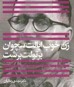 زن خوب ایالت سچوان